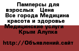 Памперсы для взрослых › Цена ­ 200 - Все города Медицина, красота и здоровье » Медицинские услуги   . Крым,Алупка